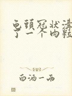 龟头冠状沟里长了一个肉粒是什么