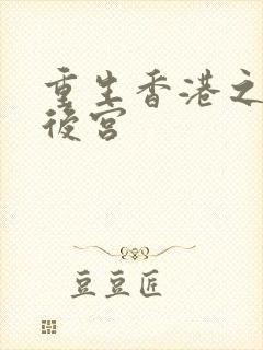 重生香港之娱乐后宫