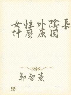 女性外阴长肉刺什么原因封面