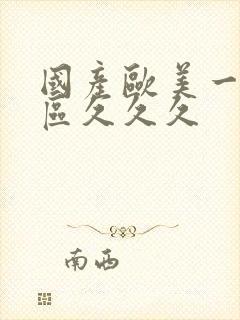 国产欧美一区二区久久久封面