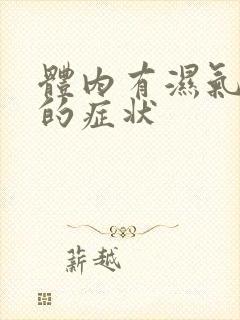 体内有湿气寒气的症状