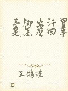 手脚出汗冒热气是怎么回事