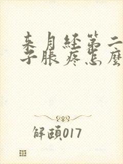 来月经第二天肚子胀疼怎么回事封面