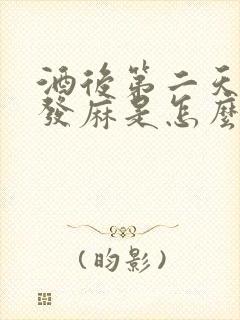 酒后第二天手脚发麻是怎么回事