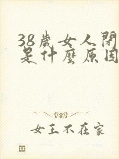 38岁女人闭经是什么原因封面