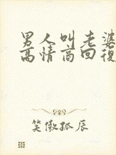 男人叫老婆怎么高情商回复封面