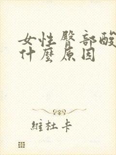 女性臀部酸胀是什么原因