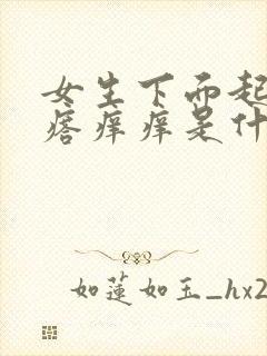 女生下面起小疙瘩痒痒是什么原因