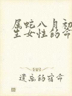 属蛇八月初七出生女性的命运