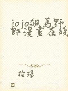 jojo飙马野郎漫画在线看