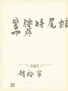 弯腰时尾椎骨上面疼