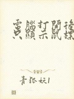 电脑打开后黑屏只显示鼠标怎么办