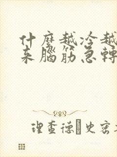 什么越冷越爱出来脑筋急转弯