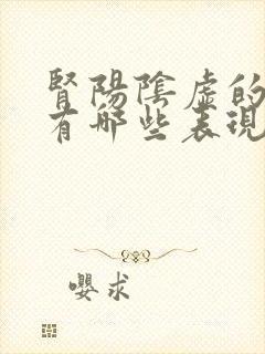 肾阳阴虚的症状有哪些表现男性封面