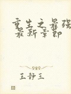 重生之最强剑神 最新章节