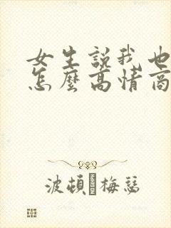 女生说我也想你怎么高情商回复封面