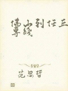 佛山到任丘物流专线