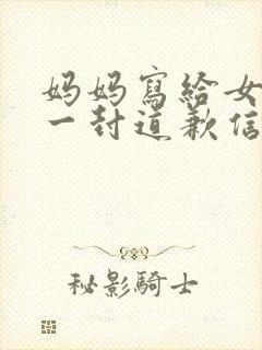 妈妈写给女儿的一封道歉信