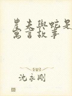 农夫与蛇是哪个寓言故事