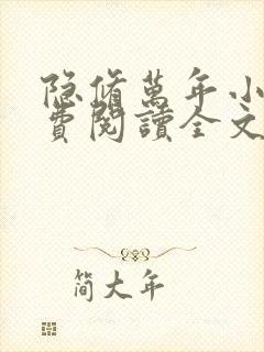 隐修万年小说免费阅读全文最新章节