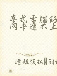 台式电脑的无线网卡连不上网怎么办