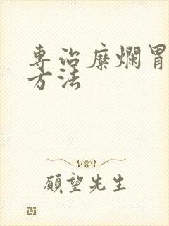 专治糜烂胃炎的方法