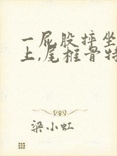 一屁股摔坐在地上,尾椎骨特别疼怎么办?
