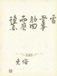 后面肋骨处疼是怎么回事