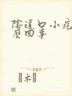 阴道口小疙瘩怎么回事封面