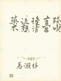 药流后有残留物不想清宫吃什么药