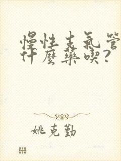 慢性支气管炎买什么药吃?