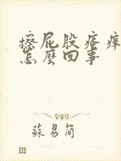 擦屁股瘙痒有血怎么回事封面