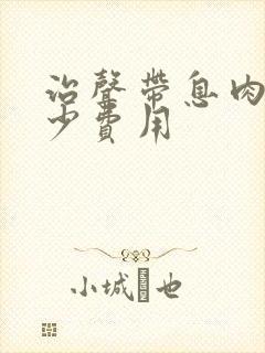 治声带息肉要多少费用封面