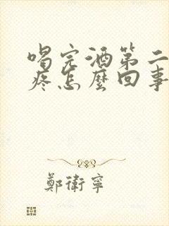 喝完酒第二天头疼怎么回事