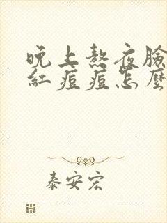 晚上熬夜脸上起红痘痘怎么消除封面