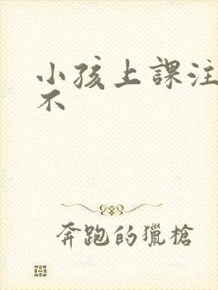 小孩上课注意力不