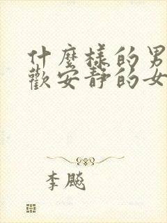 什么样的男生喜欢安静的女生