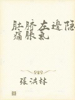 肚脐左边隐隐作痛胀气