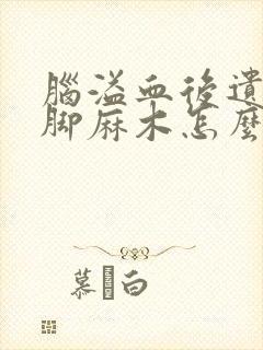 脑溢血后遗症手脚麻木怎么治疗