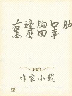 右边胸口肋骨疼怎么回事