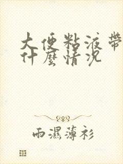 大便粘液带血是什么情况