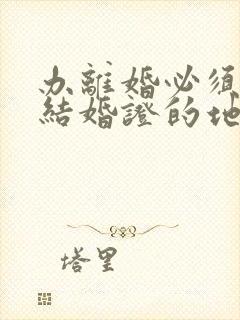 办离婚必须去领结婚证的地方吗