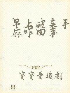 早上醒来手麻脚麻咋回事