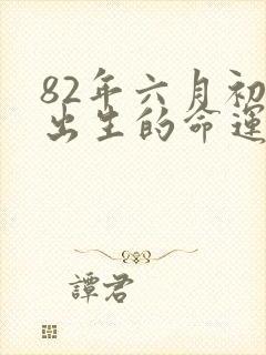 82年六月初九出生的命运