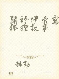 关于伊索寓言的狐狸故事封面