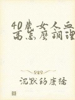 40岁女人血脂高怎么调理