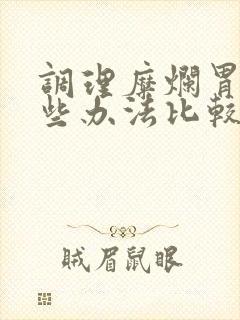 调理糜烂胃炎哪些办法比较好