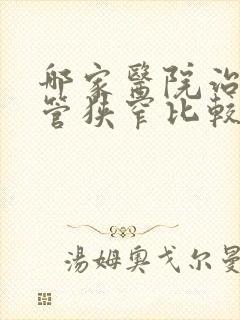 哪家医院治疗血管狭窄比较好