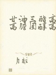 甘油三酯高血脂高胆固醇高怎么办