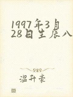 1997年3月28日生辰八字封面